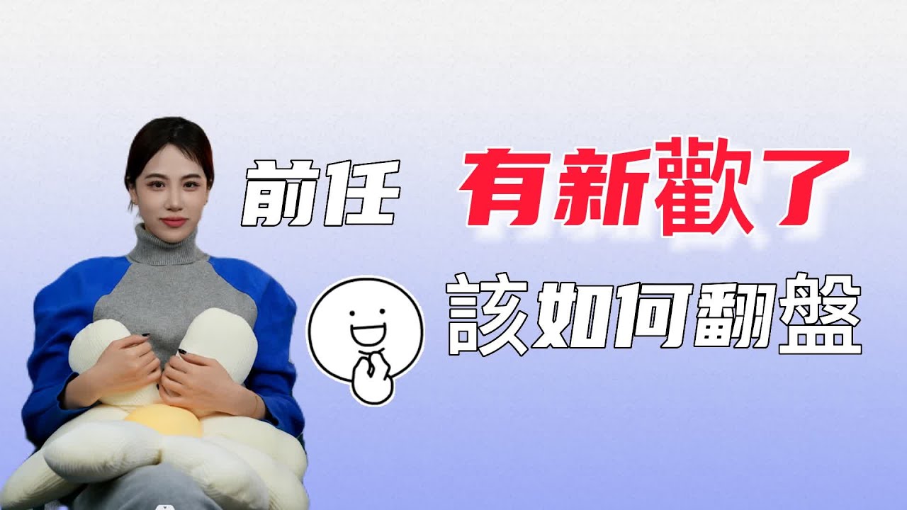前任有新歡了，該如何翻盤？復合丨挽回丨分手丨戀愛