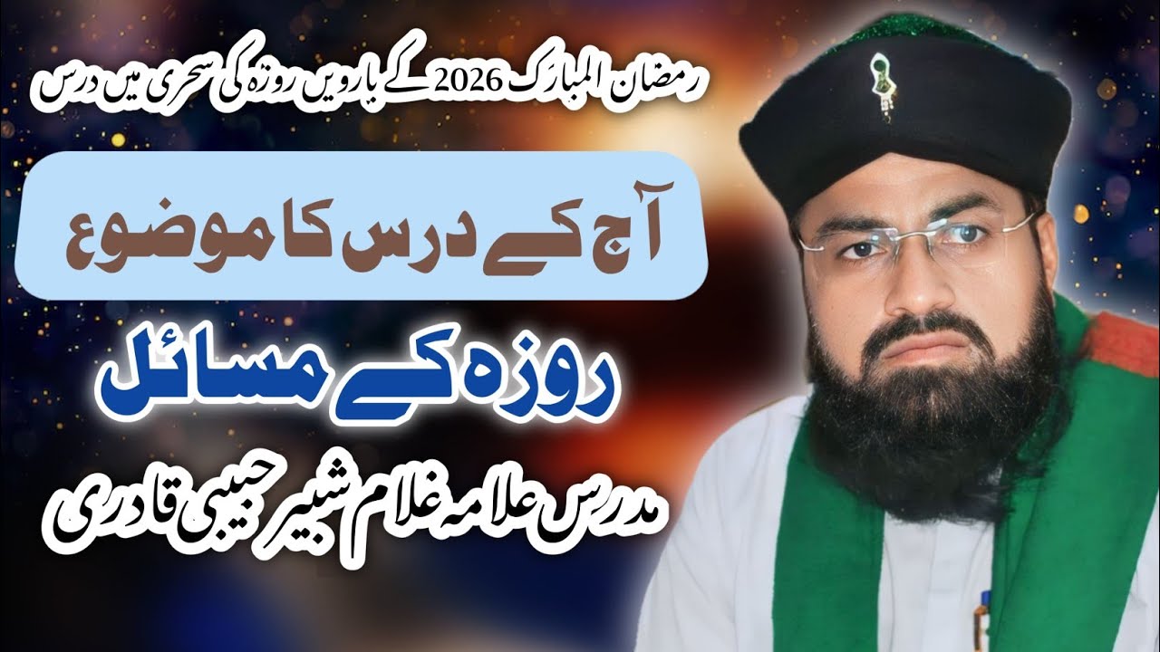 رمضان المبارک 2026کے بارویں روزہ کی سحری میں درس:موضوع_روزہ کے مسائل _مدرس علامہ غلام شبیر حبیبی
