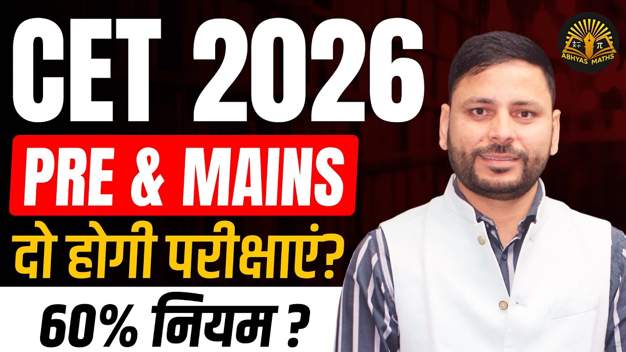 PRE & MAINS दो परीक्षाएं होगी? | CET 2026 New Update | CET 2026 New Rules | CET Latest Update
