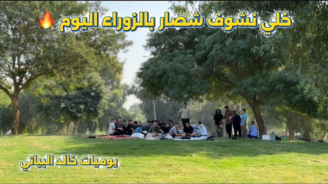 🌳 جولة داخل حدائق الزوراء – أجمل متنفس للعوائل في قلب بغداد🇮🇶🇮🇶!