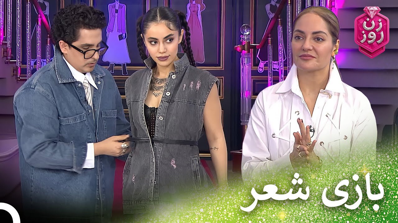 بدترین استایل‌های هفته #1 فصل 3 | Zan-e Rooz - زن روز