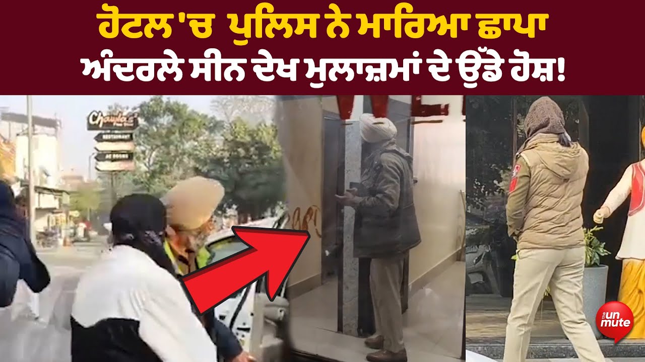 Bathinda News: ਹੋਟਲ 'ਚ  ਪੁਲਿਸ ਨੇ ਮਾਰਿਆ ਛਾਪਾ ਅੰਦਰਲੇ ਸੀਨ ਦੇਖ ਮੁਲਾਜ਼ਮਾਂ ਦੇ ਉੱਡੇ ਹੋਸ਼!