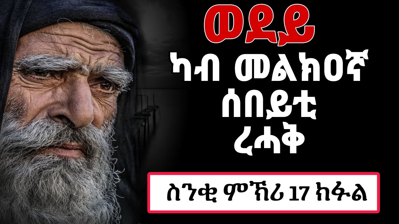 🔴ስንቂ ምኽሪ 17 ክፋል/ ካብ መልክዐኛ ሰበይቲ ረሓቅ/Snki Mekri part 17| Eritrean orthodox tewahdo church video 2024