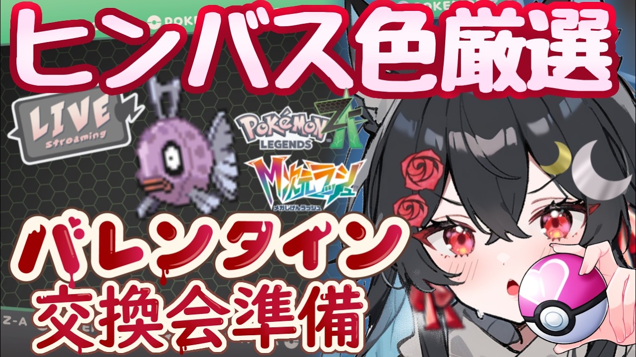 【色ヒンバス厳選！?】〇〇匹GETするまで終われません！！【ポケモンレジェンズZ-A メガ次元ラッシュ】