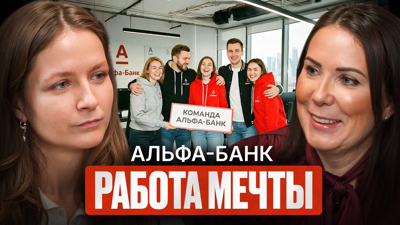 Как устроена работа в Альфа-Банке: карьера, команда и бонусы