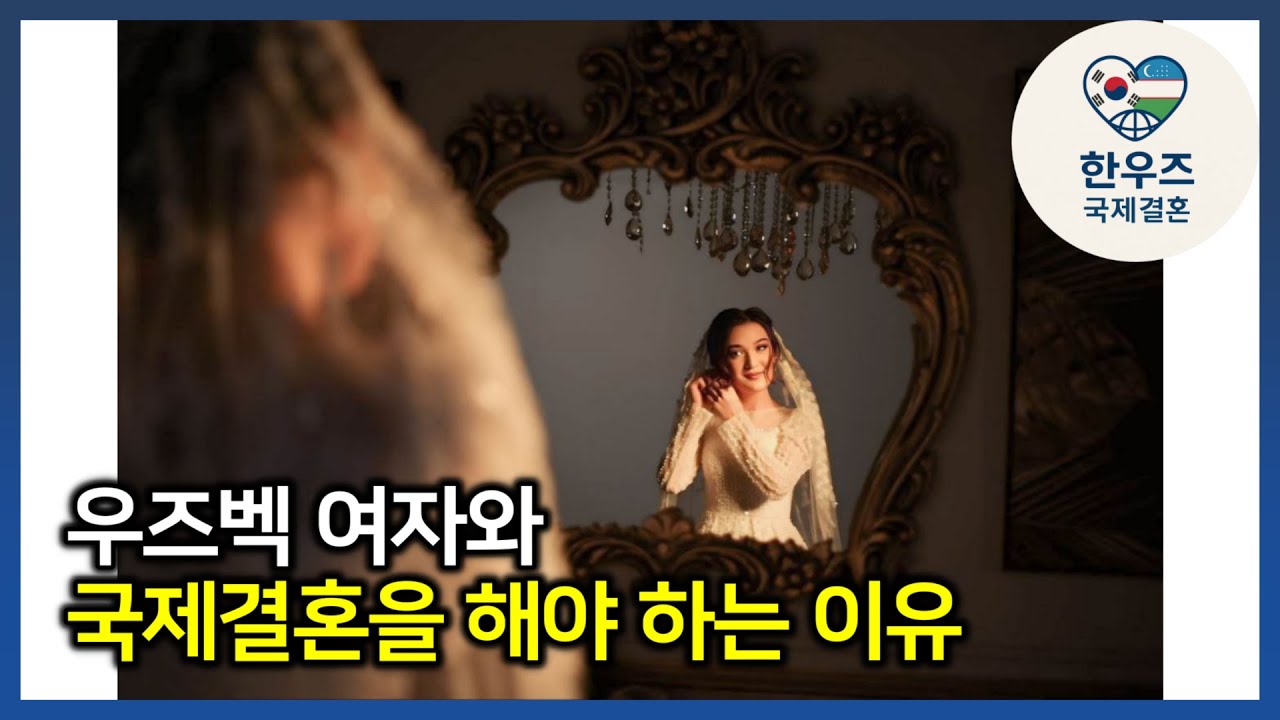 우즈벡 국제결혼, 우즈베키스탄 여자와 국제결혼을 해야 하는 이유 #우즈벡국제결혼 #우즈베키스탄국제결혼 #한우즈국제결혼 #우즈벡신부