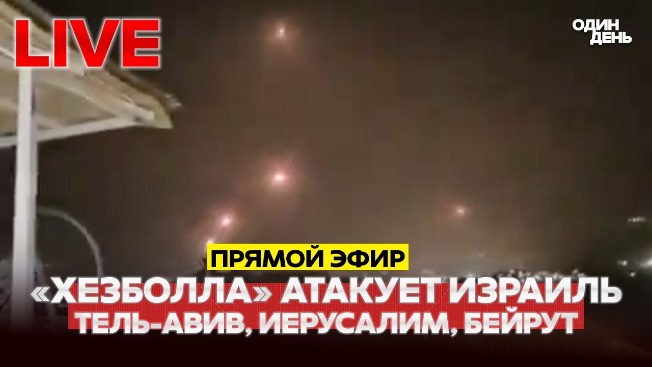 🔴 LIVE «Хезболла» атакует Израиль: ситуация в городах #новости #одиндень #прямойэфир #live #иран