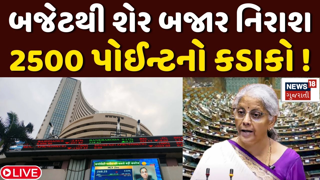 Sensex Nifty Budget Impact LIVE | બજેટ જાહેર થયા બાદ સેન્સેક્સમાં ઘટાડો | FM Nirmala Sitharaman