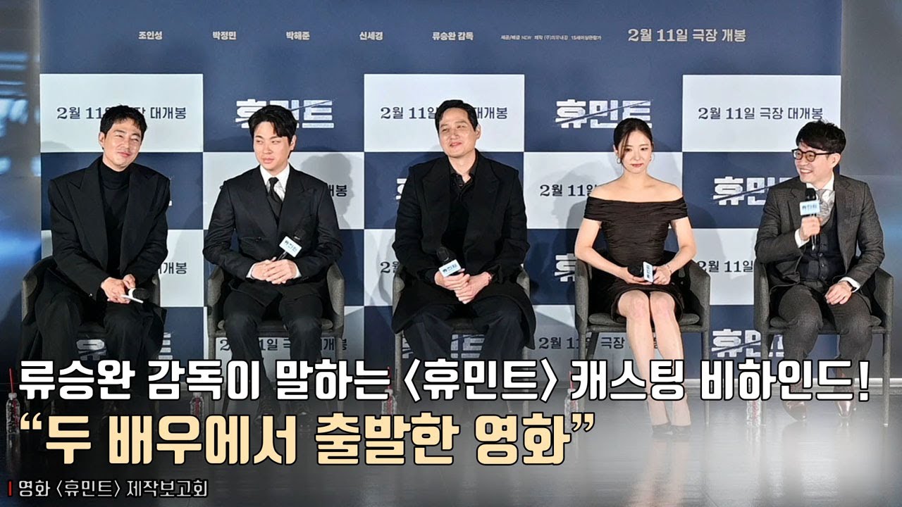 &ldquo;조인성&middot;박정민, 두 배우에서 출발한 영화&rdquo; 류승완 감독이 말하는 &lsquo;휴민트&rsquo; 캐스팅 비하인드! | 영화 [휴민트] 제작보고회
