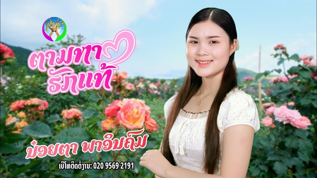 ตามหารักแท้ นอ๋ยตา พาอินคม/ຕາມຫາຮັກແທ້ ນອ໋ຍຕາ ພາອິນຄົມ
