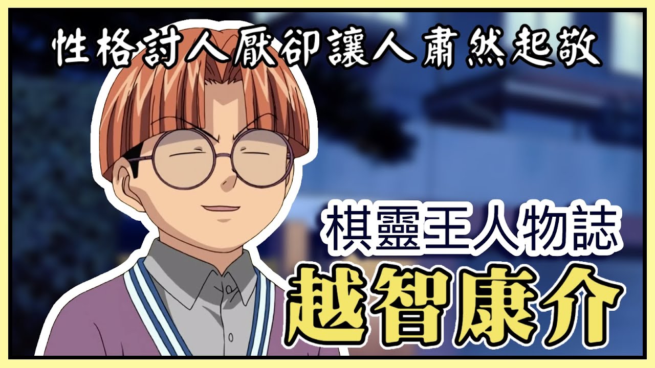 【棋靈王人物誌】全劇最討人厭的角色，卻有著最崇高的志氣和自尊心 越智康介 ［萌串聊動漫］［棋魂］
