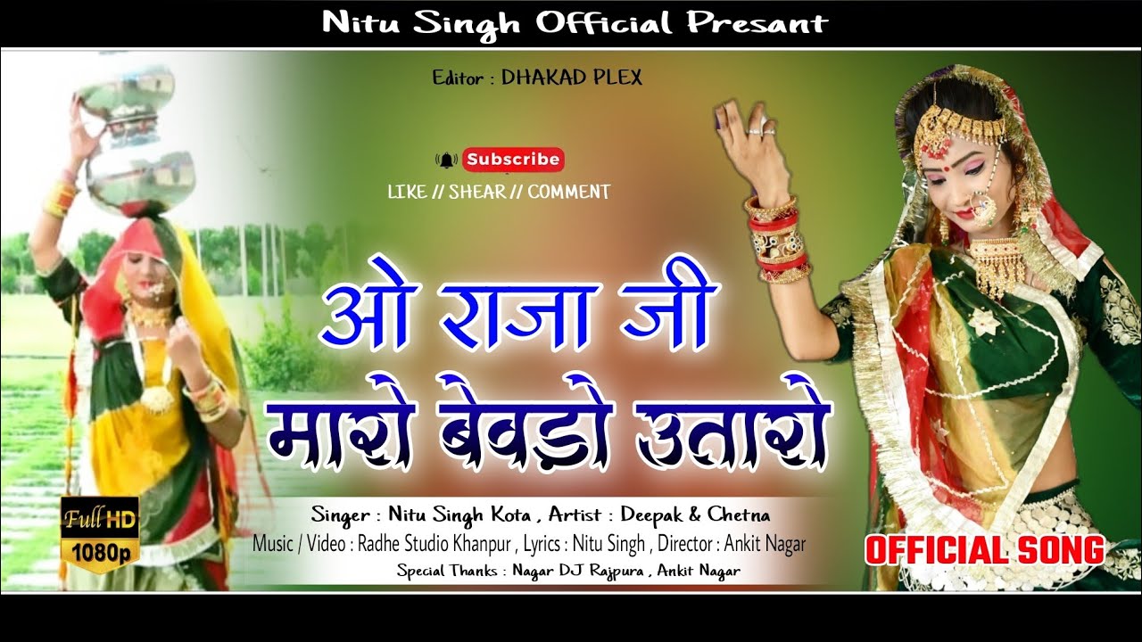ओ राजा जी मारो बेवड़ो उतारो! o Raja Ji Mharo Bevdo Utaro!Rockstar Nitu Kota!राजस्थानी वायरल सांग2021