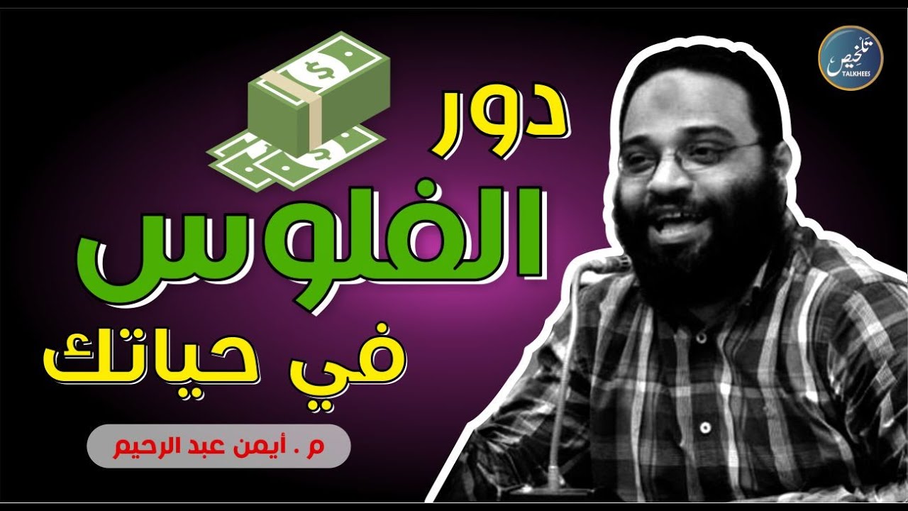 دور المال في حياتك | درس مهم من حياة الاغنياء وفضل التصدق والانفاق في سبيل لله | م.#ايمن_عبد_الرحيم