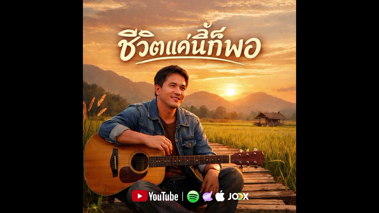 เพลง ชีวิตแค่นี้ก็พอ| เก้น