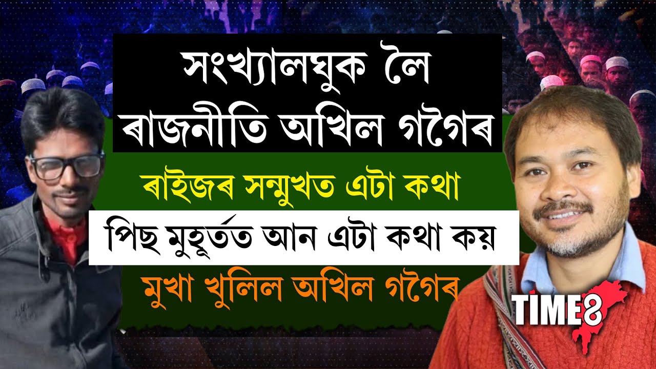 মুখা খুলিল অখিল গগৈৰ।