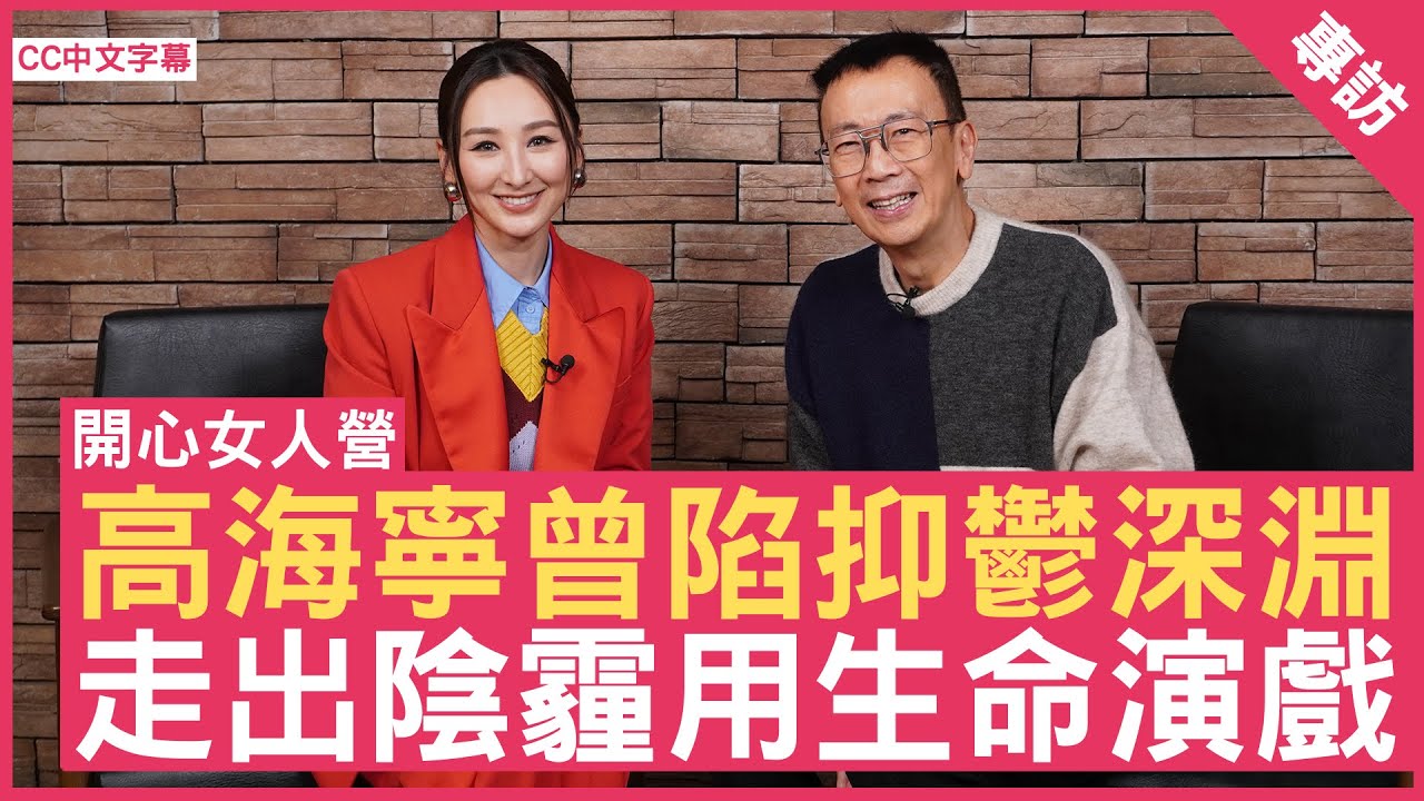 高海寧曾陷抑鬱深淵 走出陰霾用生命演戲  #高海寧 - 鄭丹瑞《健康旦》(CC中文字幕)