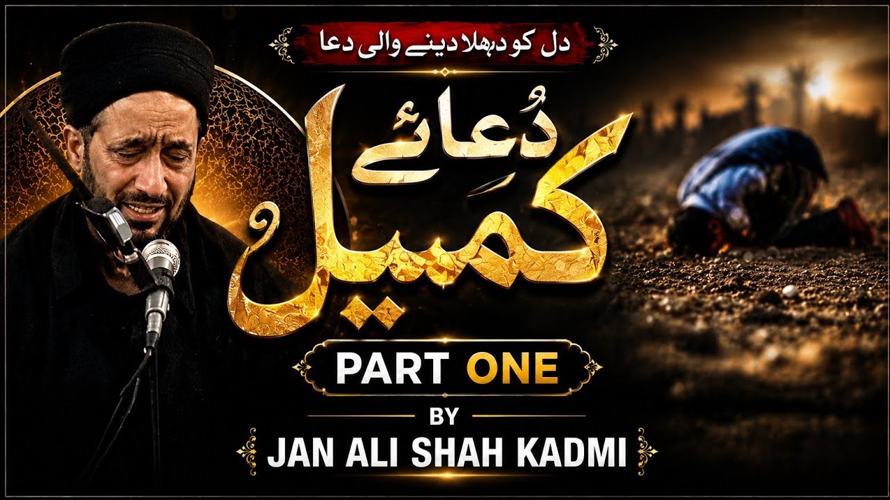 Dua e kumail Part 01 by jan ali shah kazmi in urdu  دعائ کمیل