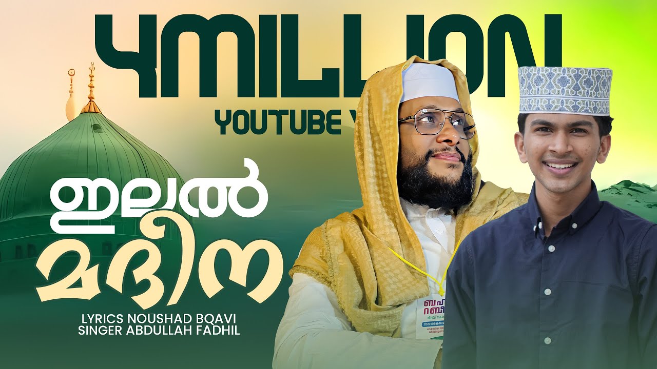 Madheena Puri Eentha Marangalaavaan│ഇലൽ മദീന│മദീന പുരി ഈന്ത മരങ്ങളാവാൻ│Noshad Baqavi Song