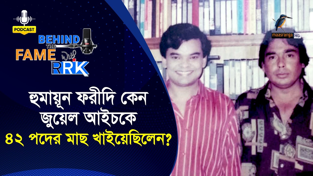 হুমায়ূন ফরীদি কেন জুয়েল আইচকে ৪২ পদের মাছ খাইয়েছিলেন? | Jewel Aich | Behind The Fame With RRK