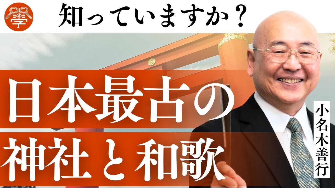 【日本書紀15】現代人こそ学びたい〝日本最古の和歌〟｜小名木善行