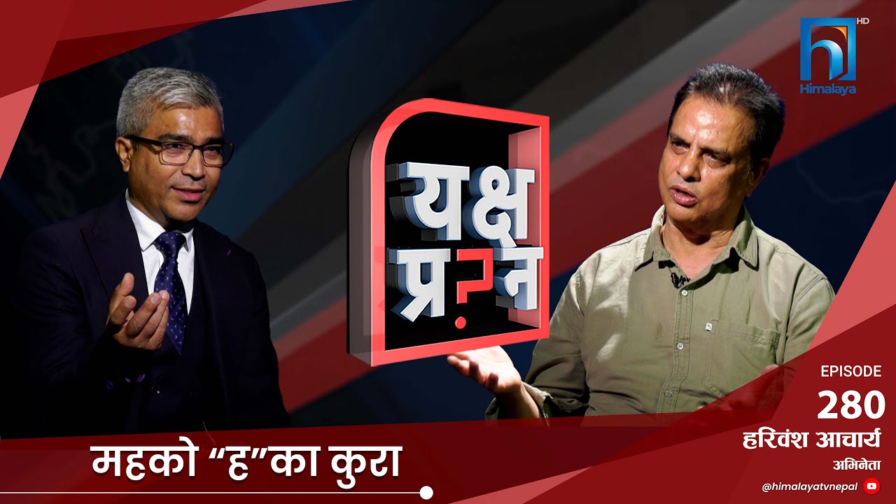 चलचित्र टु जिन्दगी एक्सप्रेस । हरिवंश आचार्य | Himalaya TV
