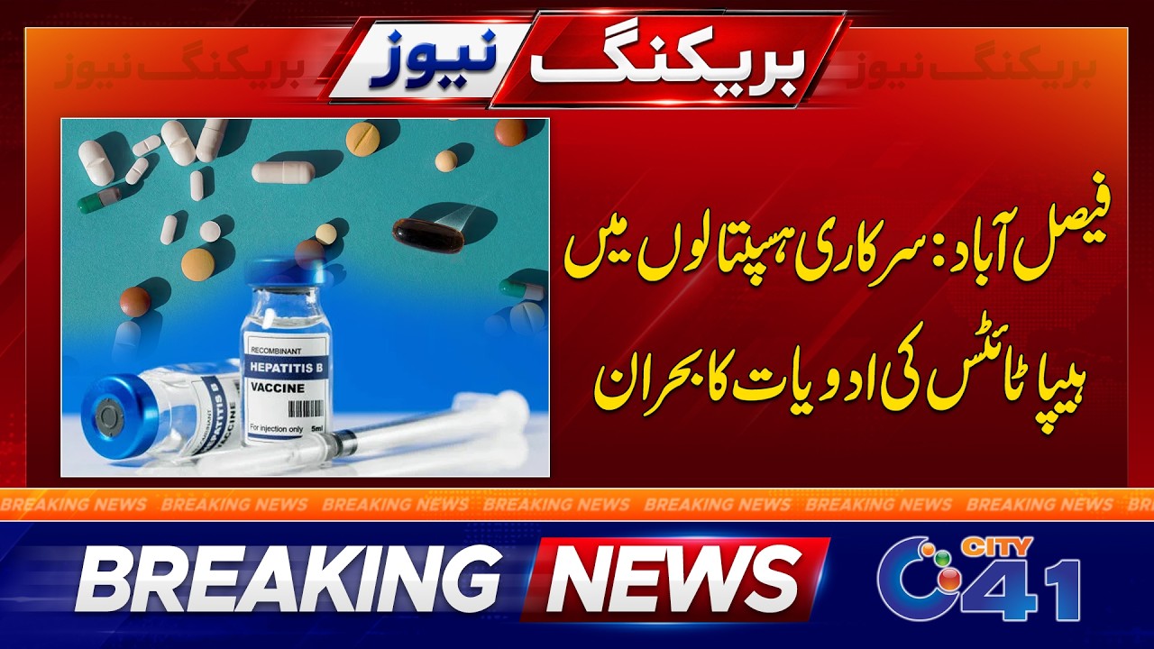 Faisalabad: Crisis of Hepatitis Medicines in Govt Hospitals | Breaking News | City 41
