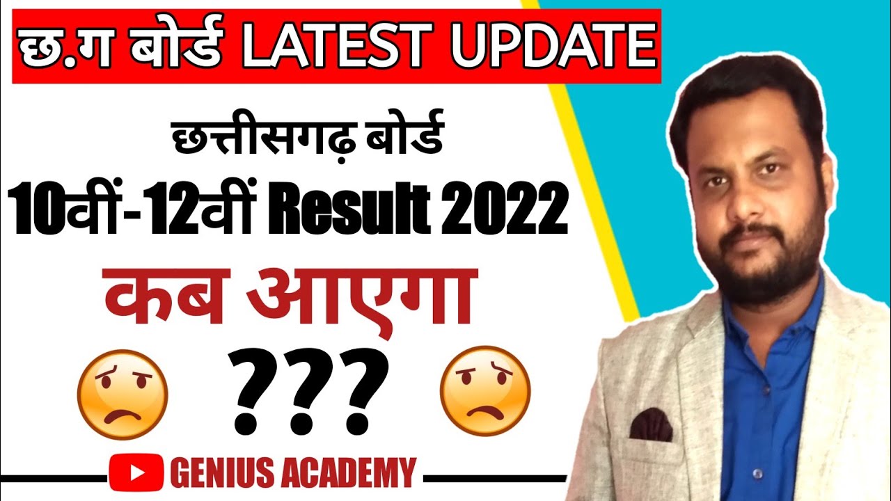 छ.ग बोर्ड 10वीं-12वीं Result कब आएगा  | cg board Result 2022