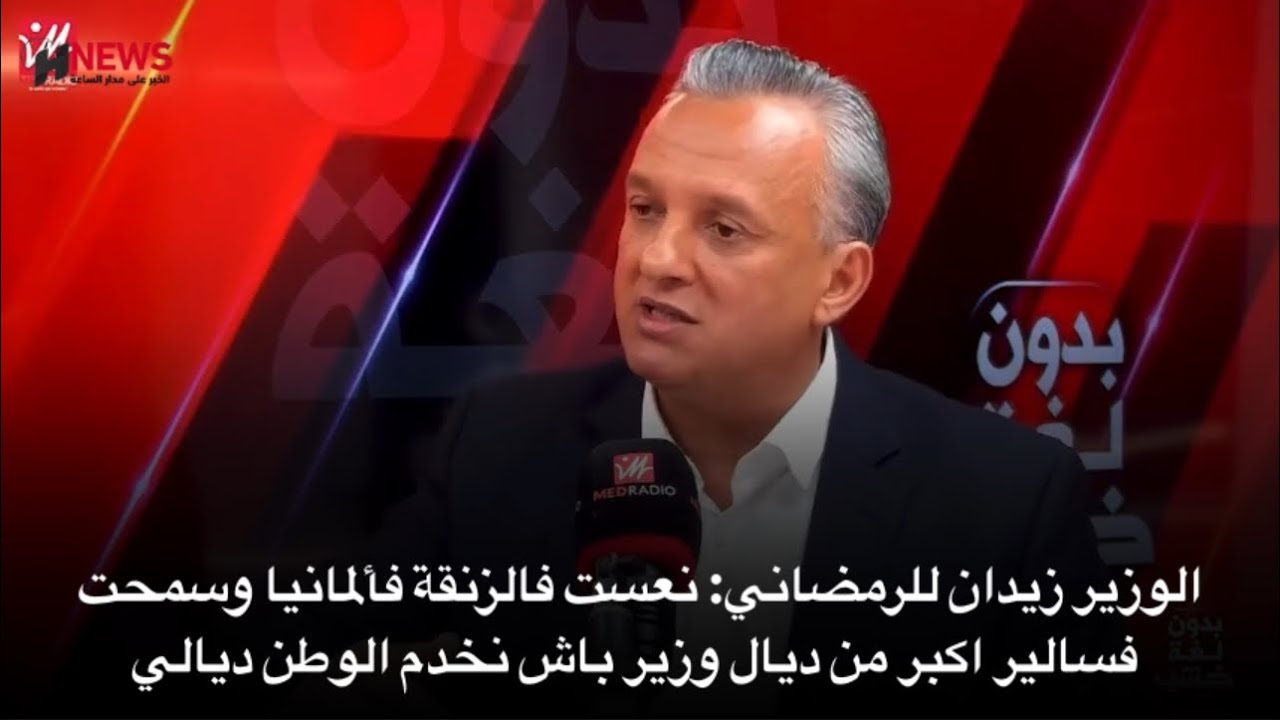 الوزير زيدان للرمضاني: نعست فالزنقة فألمانيا وسمحت فسالير اكبر من ديال وزير باش نخدم الوطن ديالي