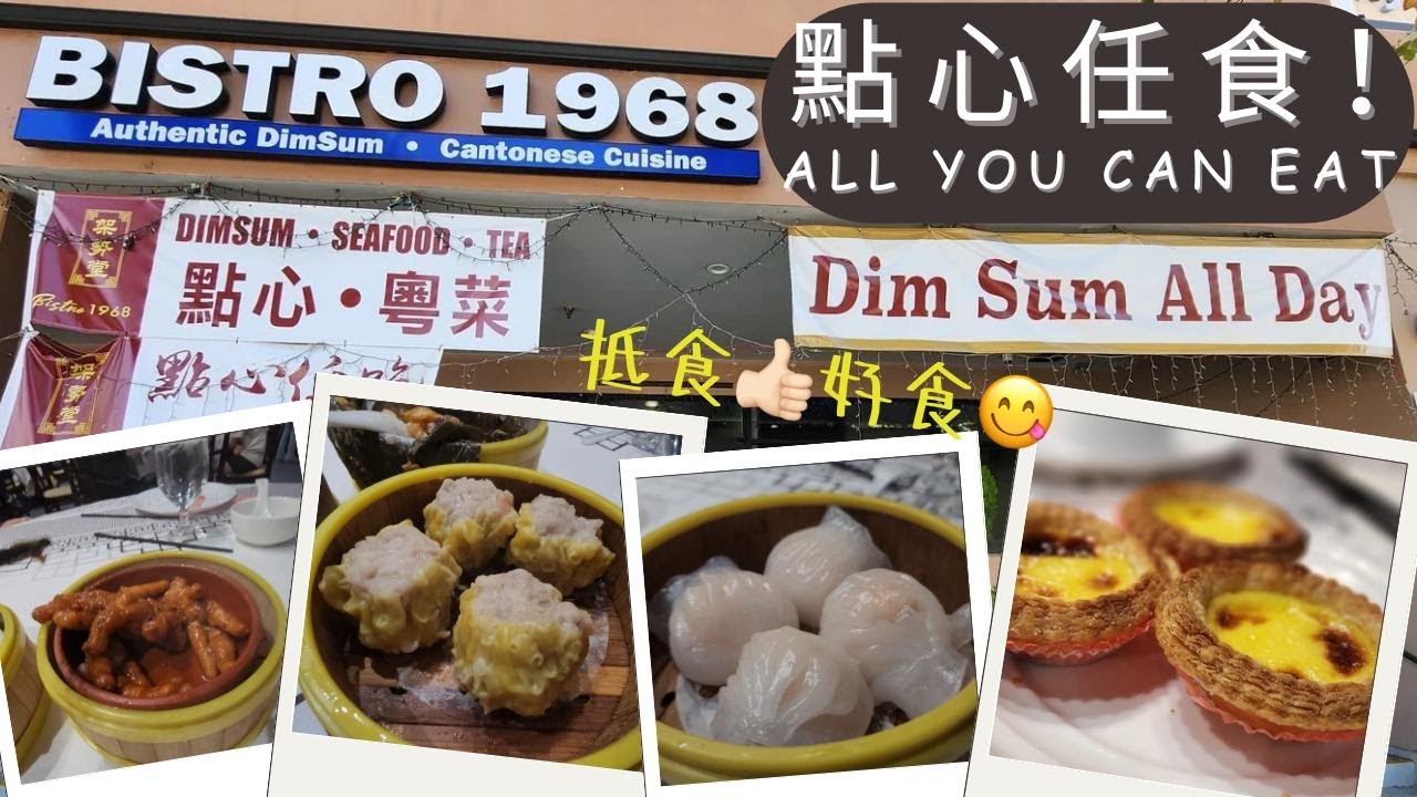 【美國南加州美食系列】聖蓋博市 ︳Bistro 1968 架勢堂 ︳Dim Sum All-You-Can-Eat 點心任食 $19.68!! ︳洛杉磯華人區 ︳蝦餃燒賣 ︳粥粉麵飯 ︳好食! 抵食!