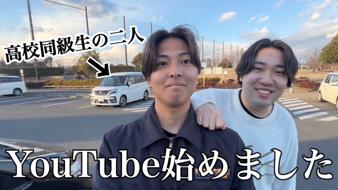 【デビュー】高校で出会った二人がYouTube始めました！！