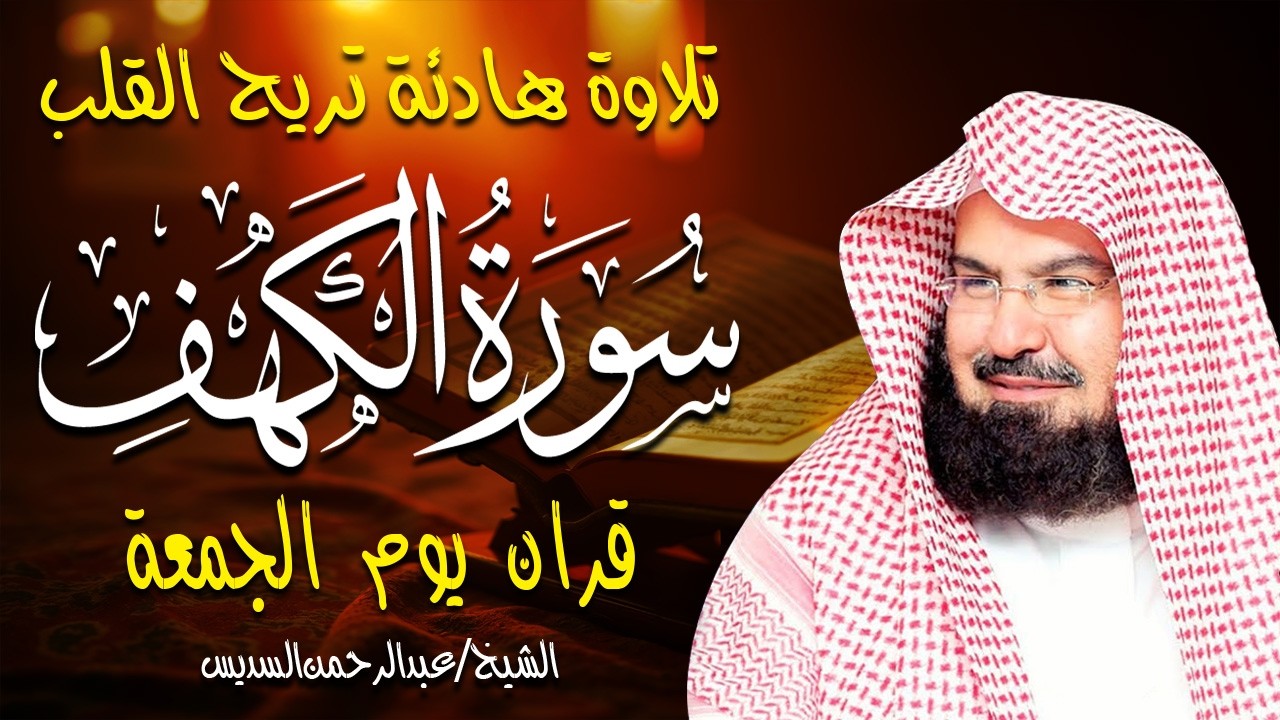 سورة الكهف كاملة للشيخ عبد الرحمن السديس أجمل تلاوة في يوم الجمعة المباركة 💚 راحة وسكينة وهدوء 💚