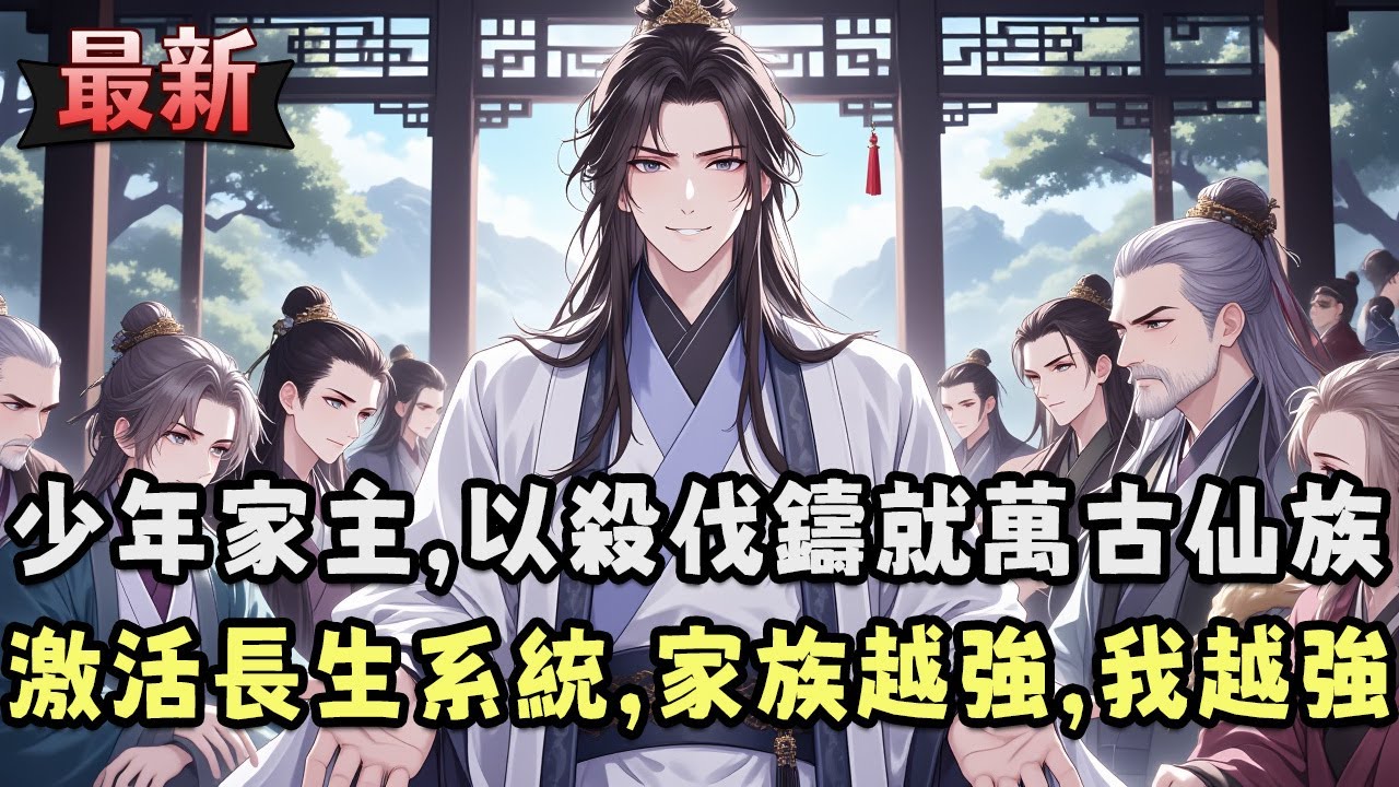 十七歲執掌風雨飄搖之族，激活長生系統——從此修煉加速、多子多福，斬草必除根，終成極道帝兵鎮世的仙道第一家族！族人天賦低，修煉速度慢？沒關係，修煉速度加成buff瞭解一下，就是一條狗，都能修成仙。