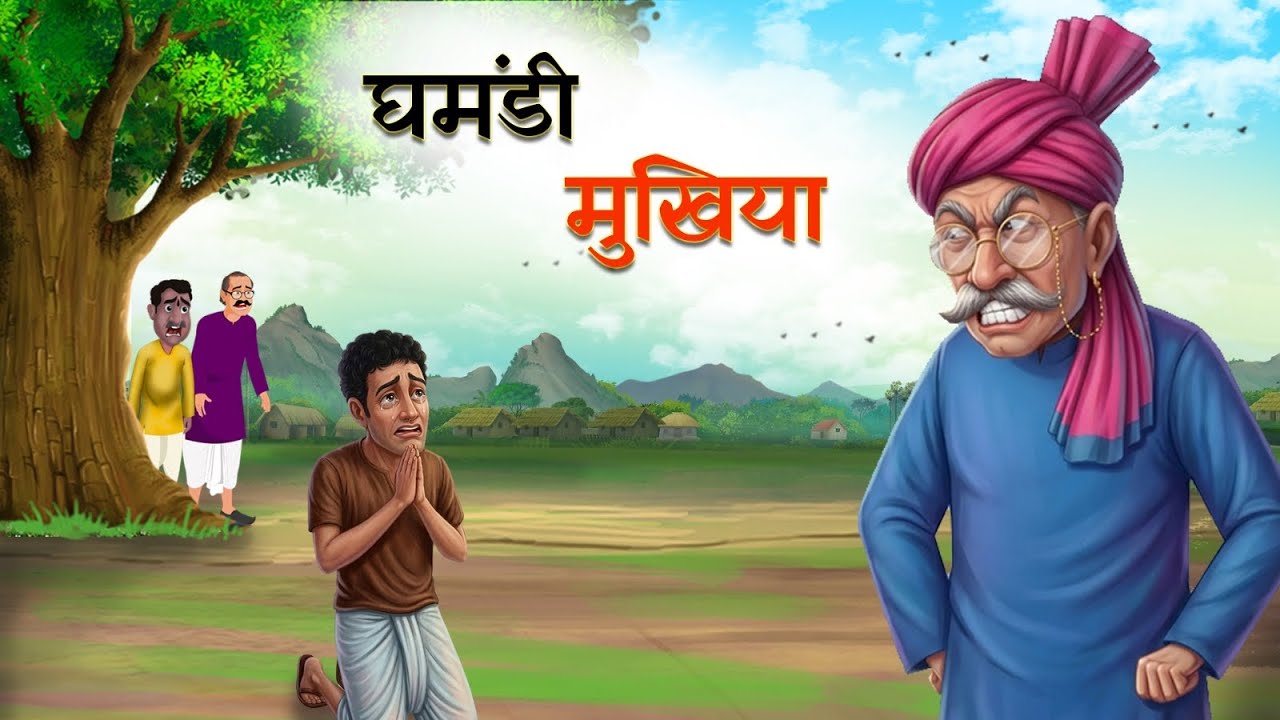 घमंडी मुखिया | GHAMNDI MUKHIYA | HINDI STORIES | CARTOON STORY | HINDI KAHANIYA