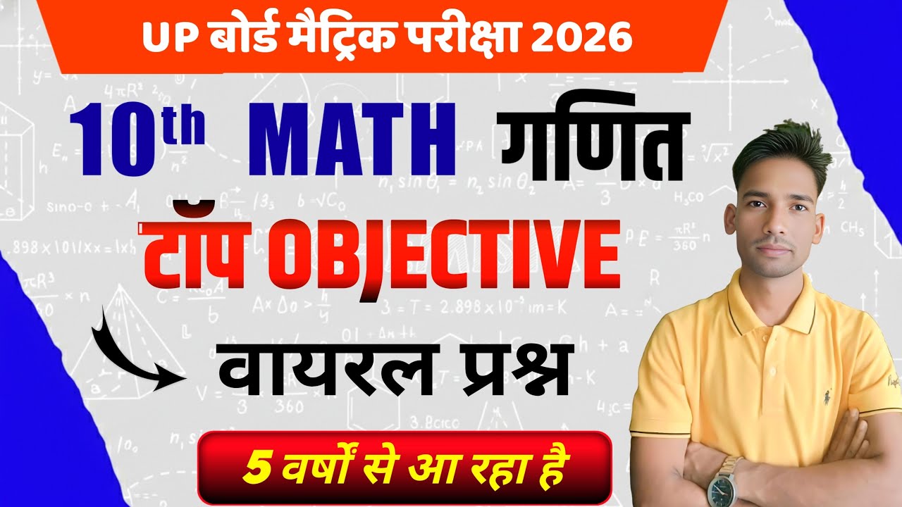 Class 10 Maths महा मैराथन 🔥 | Top Objective Questions | Board Exam 2026 | MCQ धमाका 💯