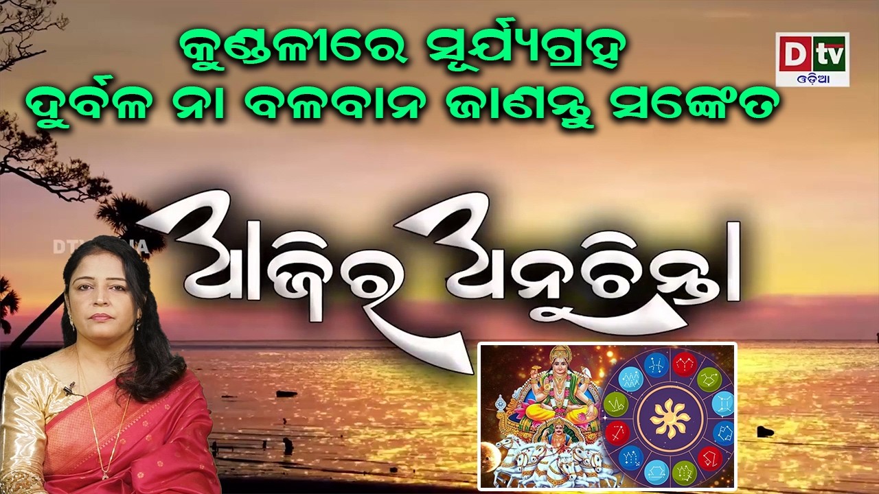କୁଣ୍ଡଳୀରେ ସୂର୍ଯ୍ୟ ଗ୍ରହ ଦୁର୍ବଳ ନା ବଳବାନ | Ajira Anuchinta |  @DTVODIA ​