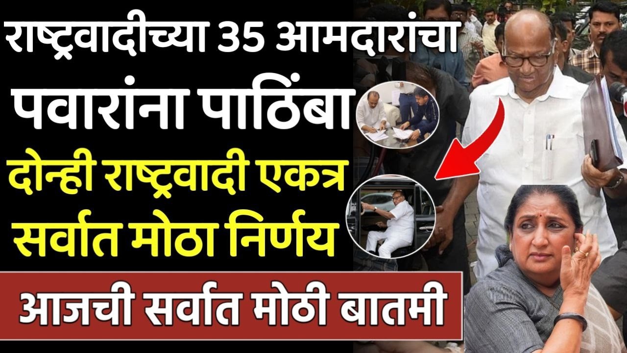 राष्ट्रवादीच्या आमदारांचा पाठिंबा दोन्ही राष्ट्रवादी एकत्र,Ajit Pawar NCP,Sharad Pawar,Sunetra Pawar