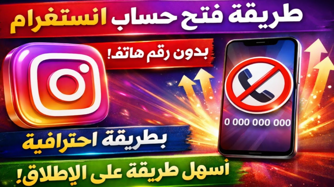 كيفية فتح حساب انستغرام جديد خطوة بخطوة من الهاتف وبدون رقم هاتف | الطريقة الاسرع 2026 🔥