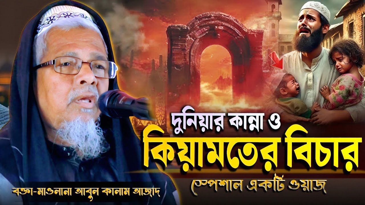 দুনিয়ার কান্না ও কিয়ামতের বিচার | মাওলানা আবুল কালাম আজাদ (ভারত) | Maulana Abul Kalam Azad Waz 