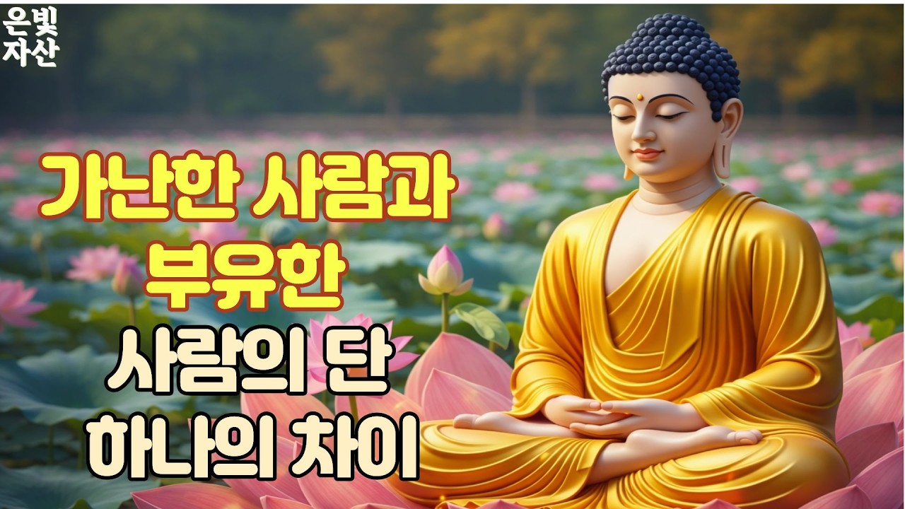 @가난한 사람과 부유한 사람의 단 하나의 차이ㅣ부처님 말씀으로 배우는 삶의 지혜｜인간관계 잘하는 법｜침묵의 힘｜마음 다스리는 법｜불교 오디오 북｜지혜로운 사람 되는 법ㅣ