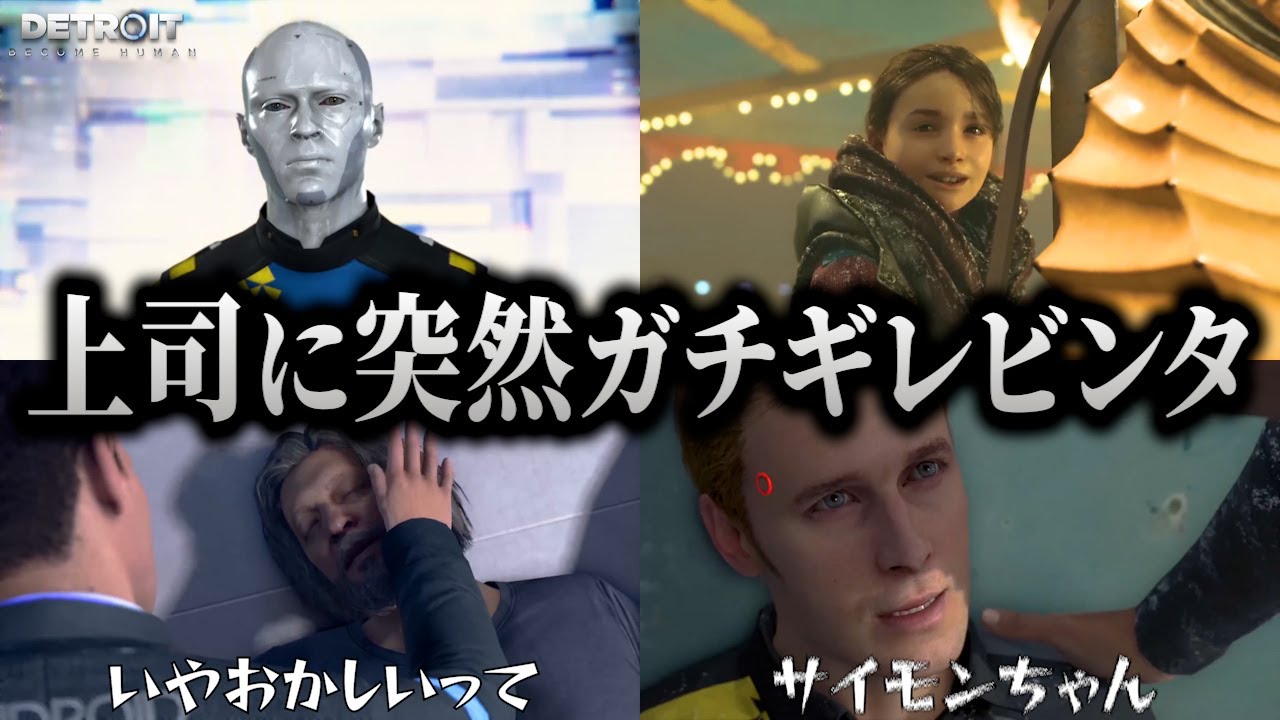 俺は何を見せられてんの？上司との掛け合いが爆笑コントになってしまうキヨ｜Detroit: Become Human #2【キヨ切り抜き】