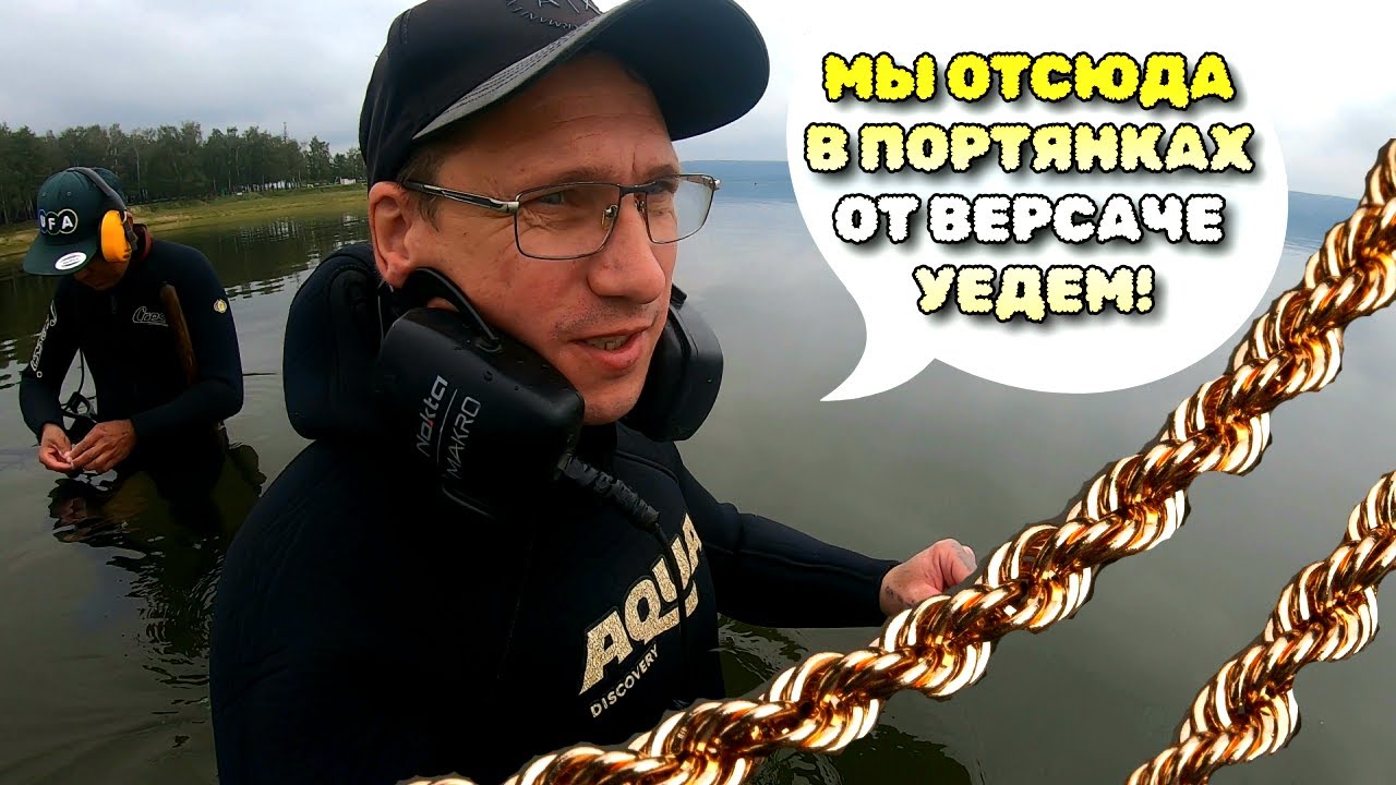 ЗОЛОТО БЕСКРАЙНИХ ОЗЁР. ( В поисках золота на пляже )
