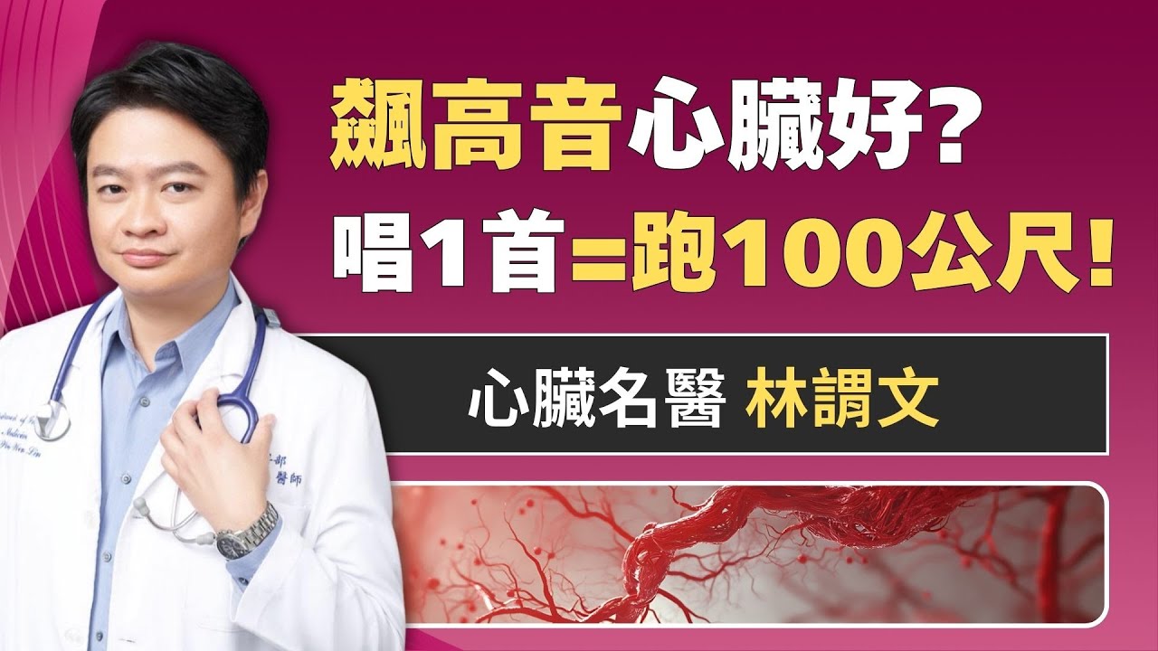 「飆高音」心臟好? 醫:唱完1首等於「跑了100公尺」! ft. 林謂文｜祝你健康