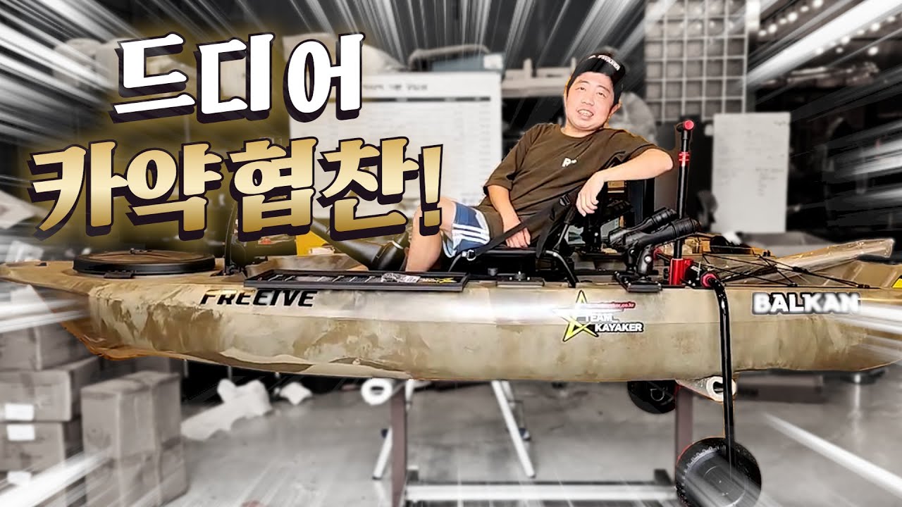 작약꽃 낚시 이제 카약타고 하세요! 대놓고  협찬!