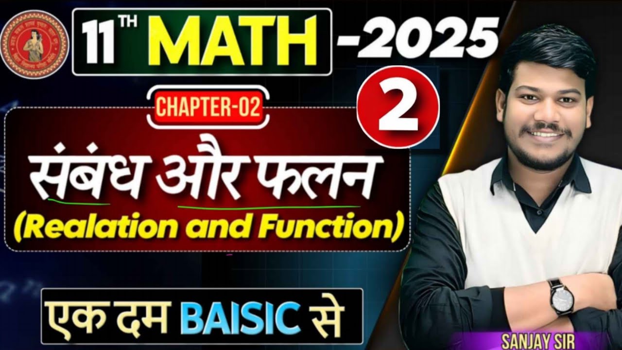संबंध और फलन (relation aur function)  part 2| Class 11 Math Chapter 1 Bihar Board | By sanjay sir