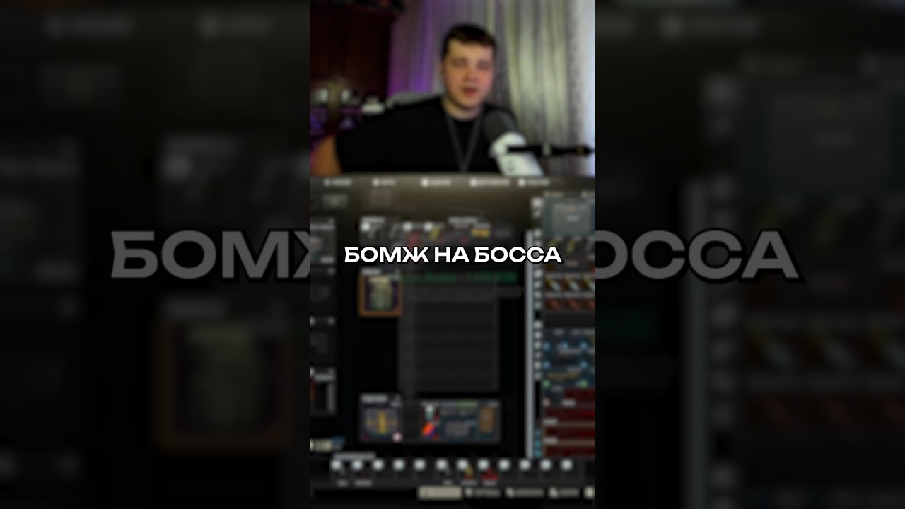 БОМЖ vs БОСС