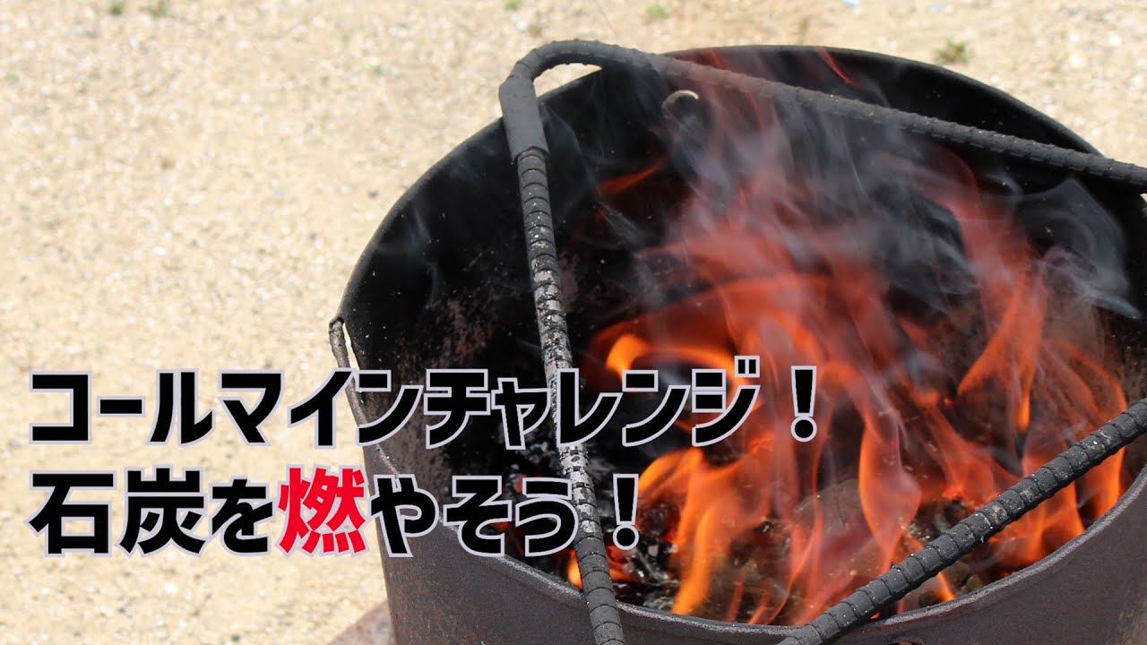 コールマインチャレンジ！石炭を燃やそう！