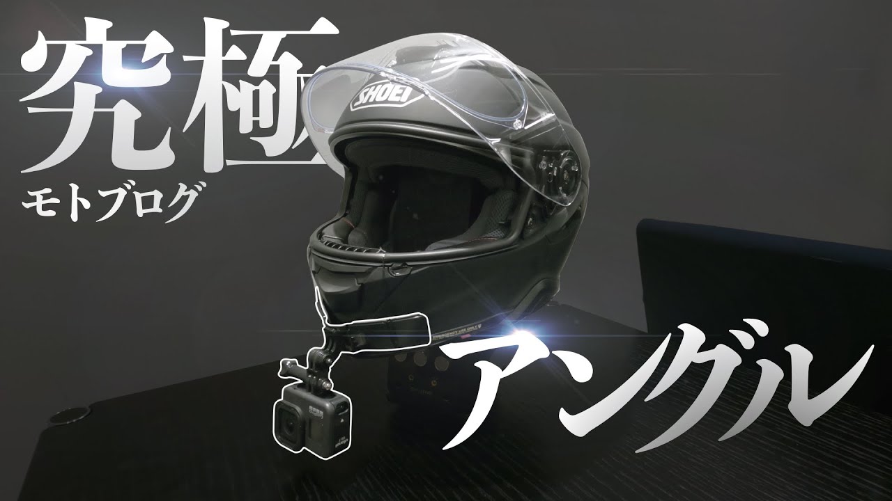 SHOEI【GT-Air II】謎アイテムで超簡単になったモトブログのカメラマウントシステムとヘルメットのインプレッション【新モトブログのやり方】　突然逃太郎のモトブログ