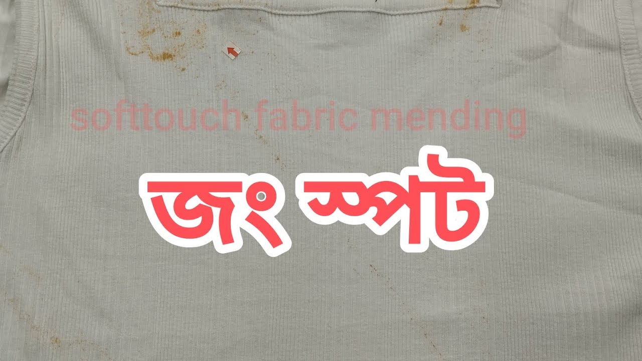 জং স্পট রিমুভ  Rust spot remove