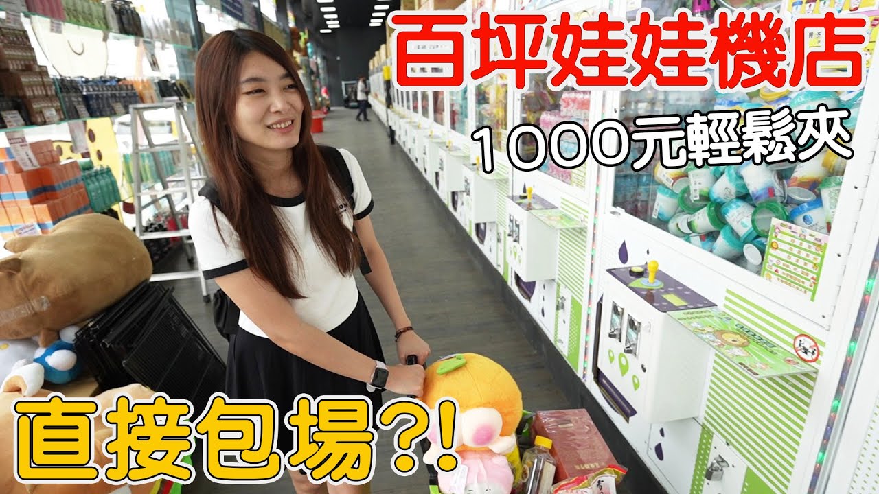 1000元直接包場百坪親子場 整場娃娃機台隨便夾【Bobo TV】#376 claw machine クレーン