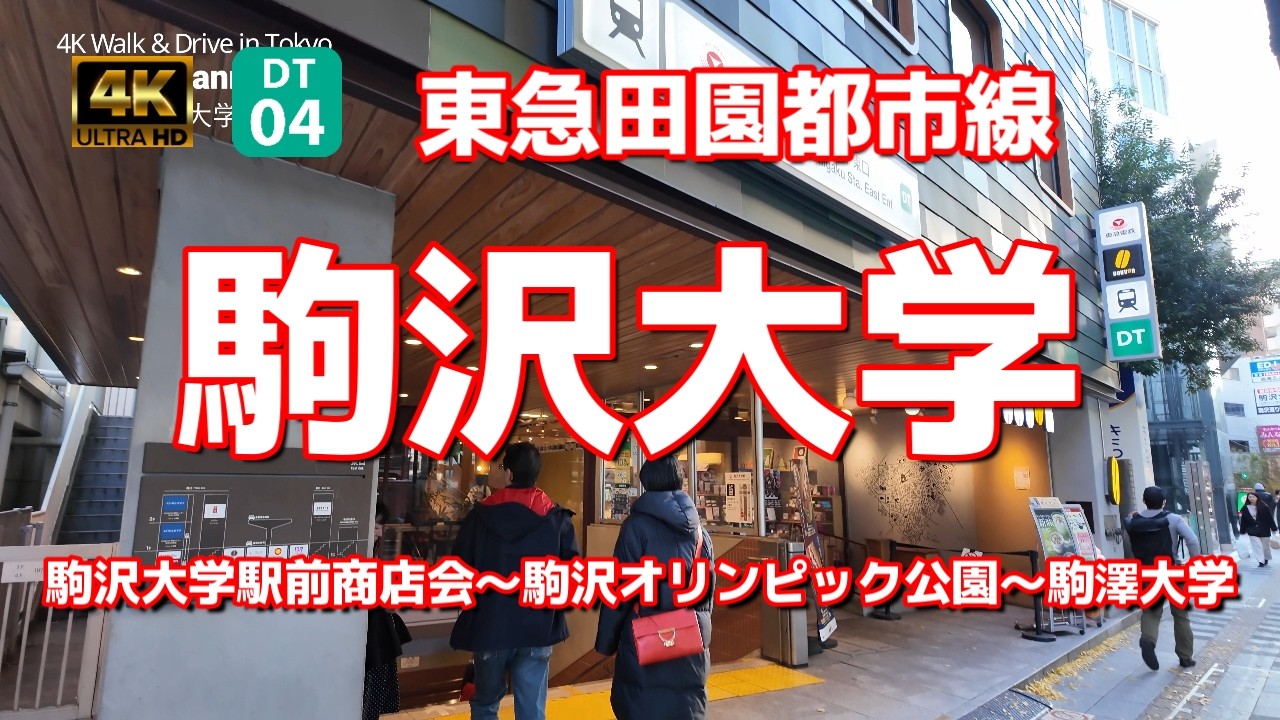 【街ブラ4K】【駒沢大学Komazawa-daigaku こまざわだいがく～DT04東急田園都市線】【駒沢大学駅前商店会～駒沢オリンピック公園～駒澤大学】【DT27中央林間までUP】#東急田園都市線